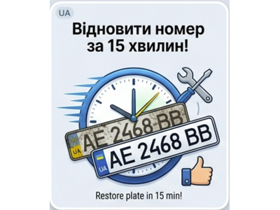 Відновлення номера за 15 хвилин