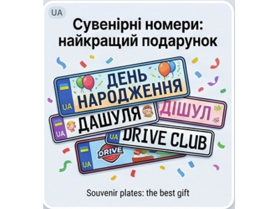 Сувенірні номери: Мистецтво самовираження та ідеальний подарунок