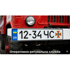 Номери Оперативно-рятувальної служби