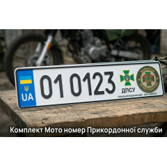 Мото номер Прикордонної служби