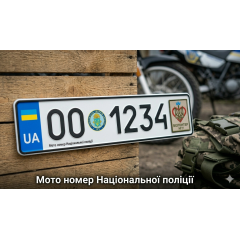 Мото номер Національної поліції