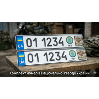 Комплект номерів Національної гвардії України