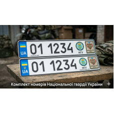 Комплект номерів Національної гвардії України