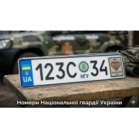 Номери Національної гвардії України