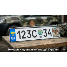Номери Національної гвардії України