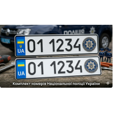 Номери Національної поліції України