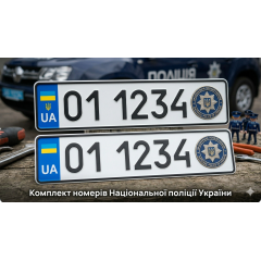 Номери Національної поліції України