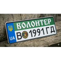 Волонтерські номери