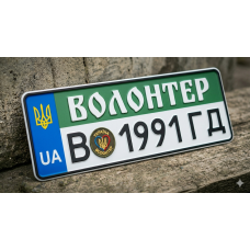 Волонтерські номери