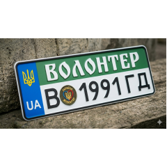 Волонтерські номери