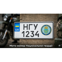 Мото номер Національної гвардії