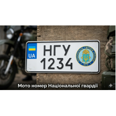 Мото номер Національної гвардії