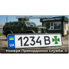 Номери Прикордонної служби