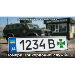 Номери Прикордонної служби