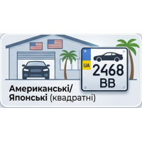 Американські / Японські (Квадратні)