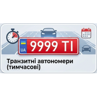 Транзитні автономери (Тимчасові)