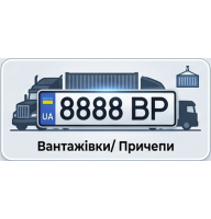 Номери для вантажівок та причепів