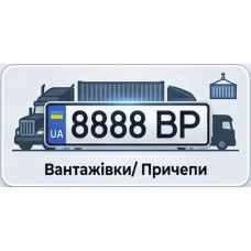 Номери для вантажівок та причепів