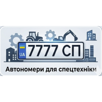 Автономери для спецтехніки